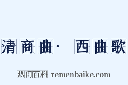 清商曲·西曲歌是什么意思的图片